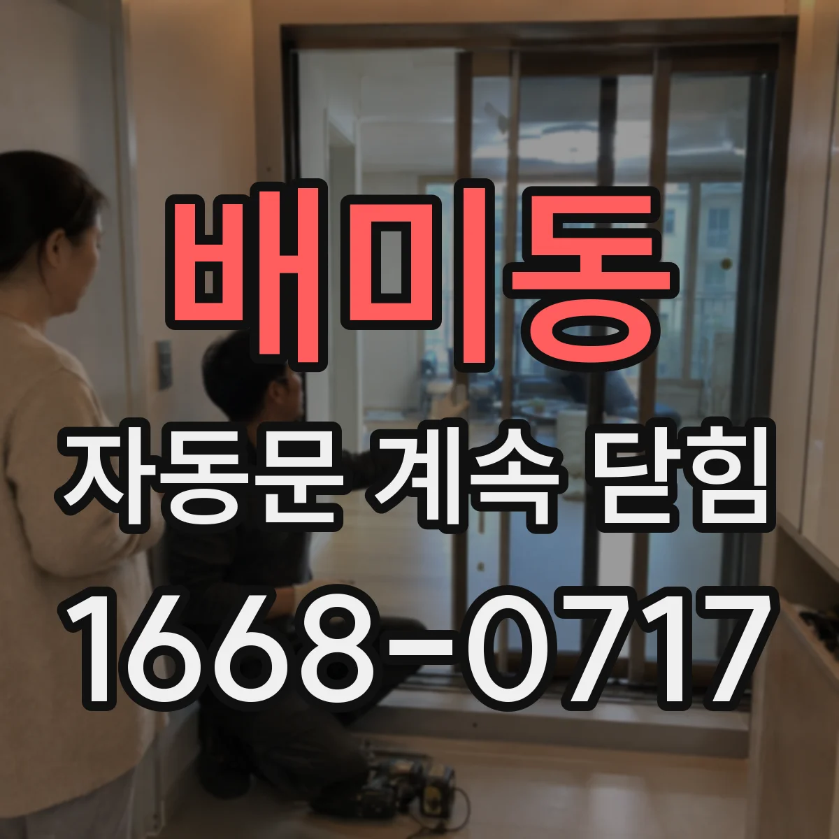 배미동 자동문 계속 닫힘
