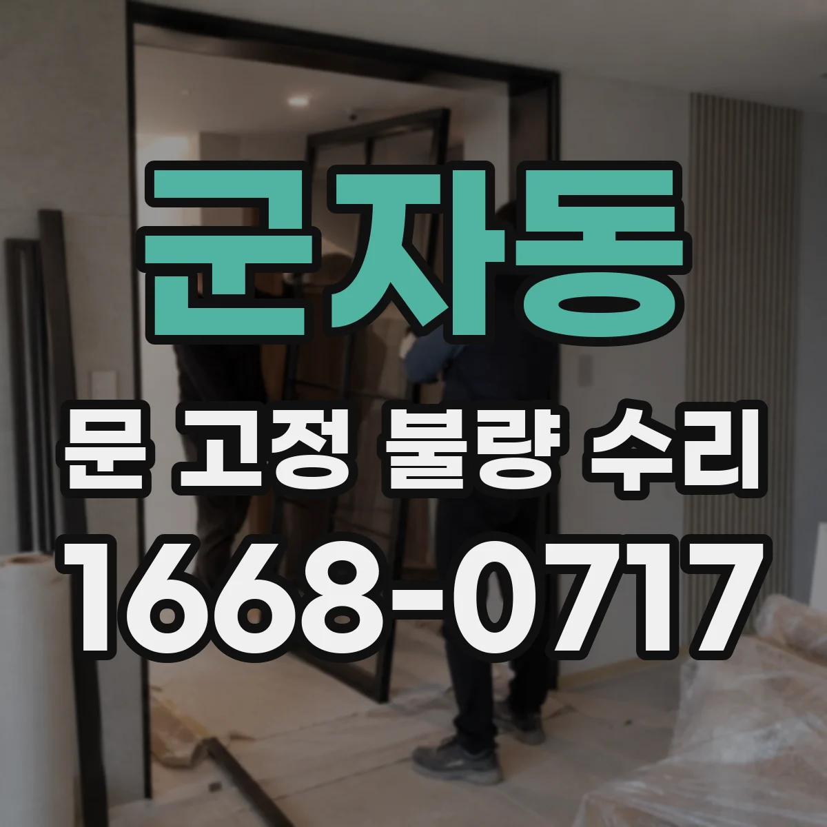 군자동 문 고정 불량 수리