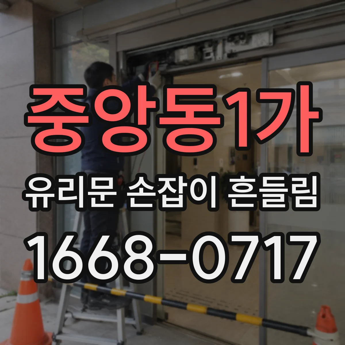 중앙동1가 유리문 손잡이 흔들림