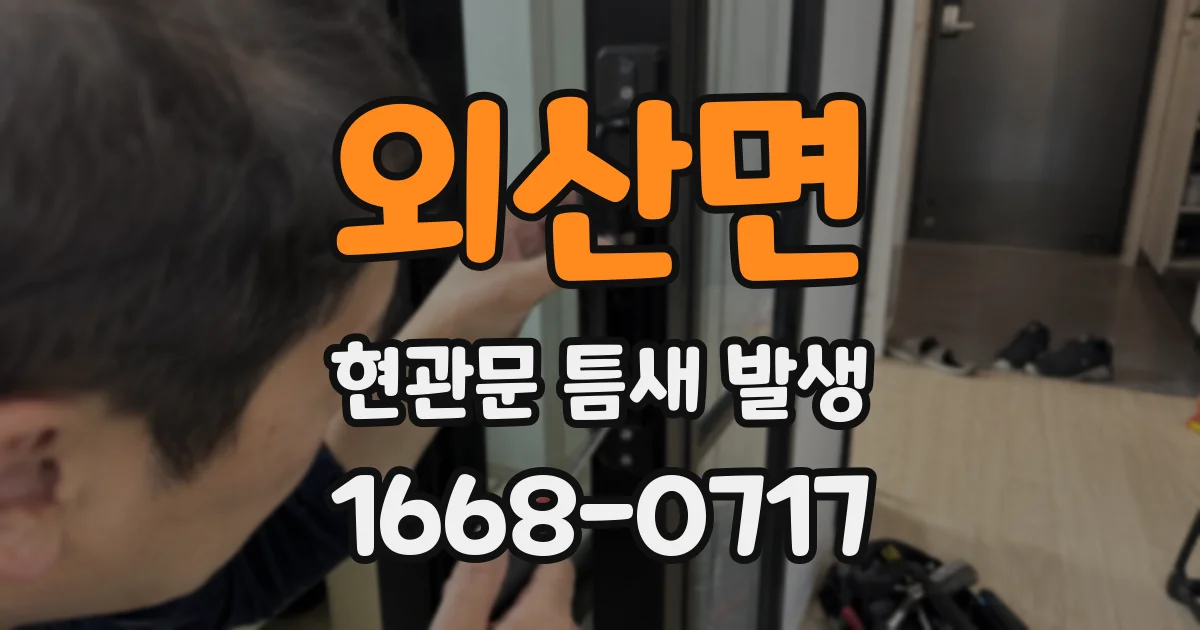 외산면 현관문 틈새 발생