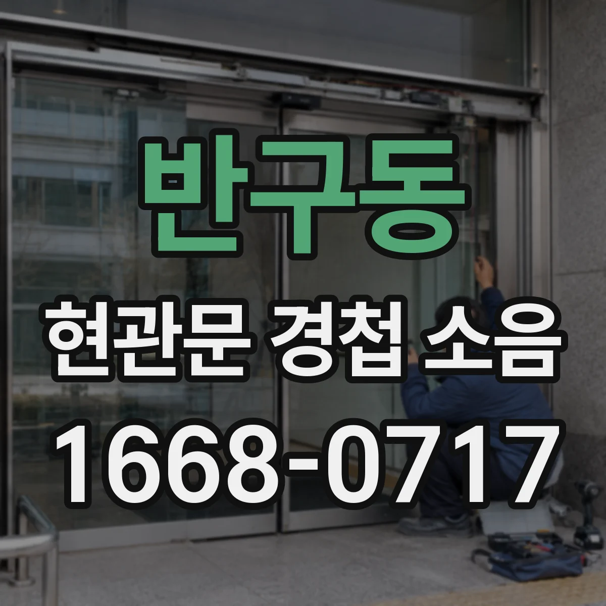 반구동 현관문 경첩 소음