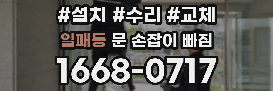일패동 문 손잡이 빠짐