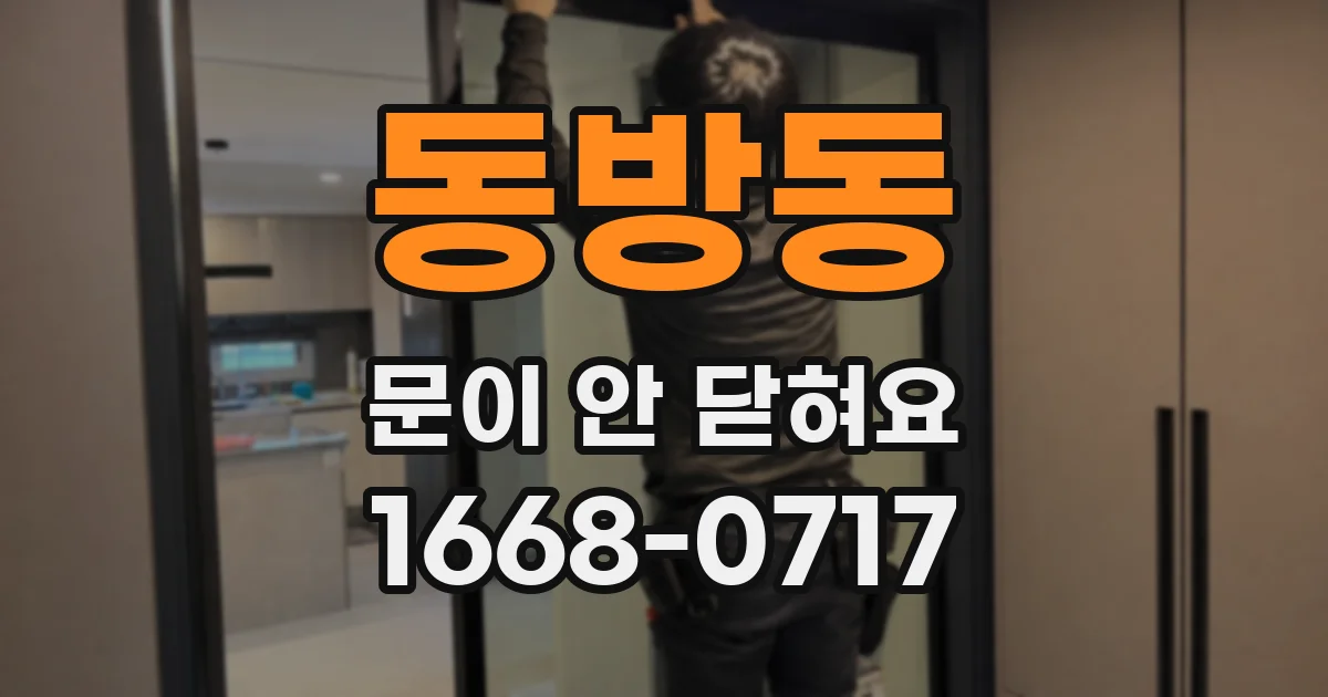 동방동 문이 안 닫혀요