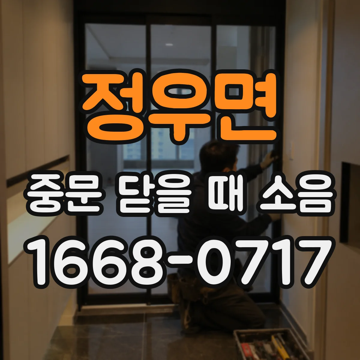 정우면 중문 닫을 때 소음