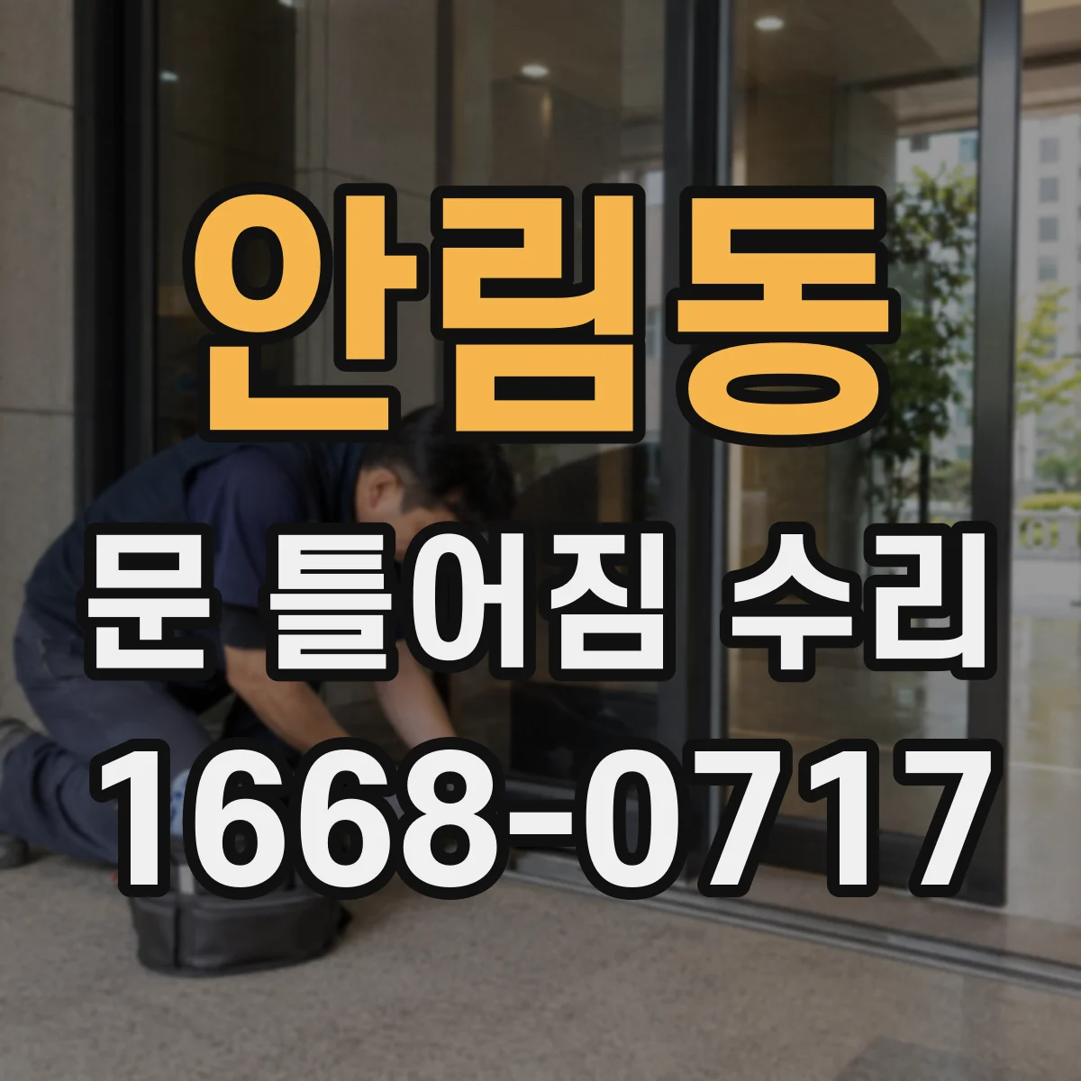 안림동 문 틀어짐 수리