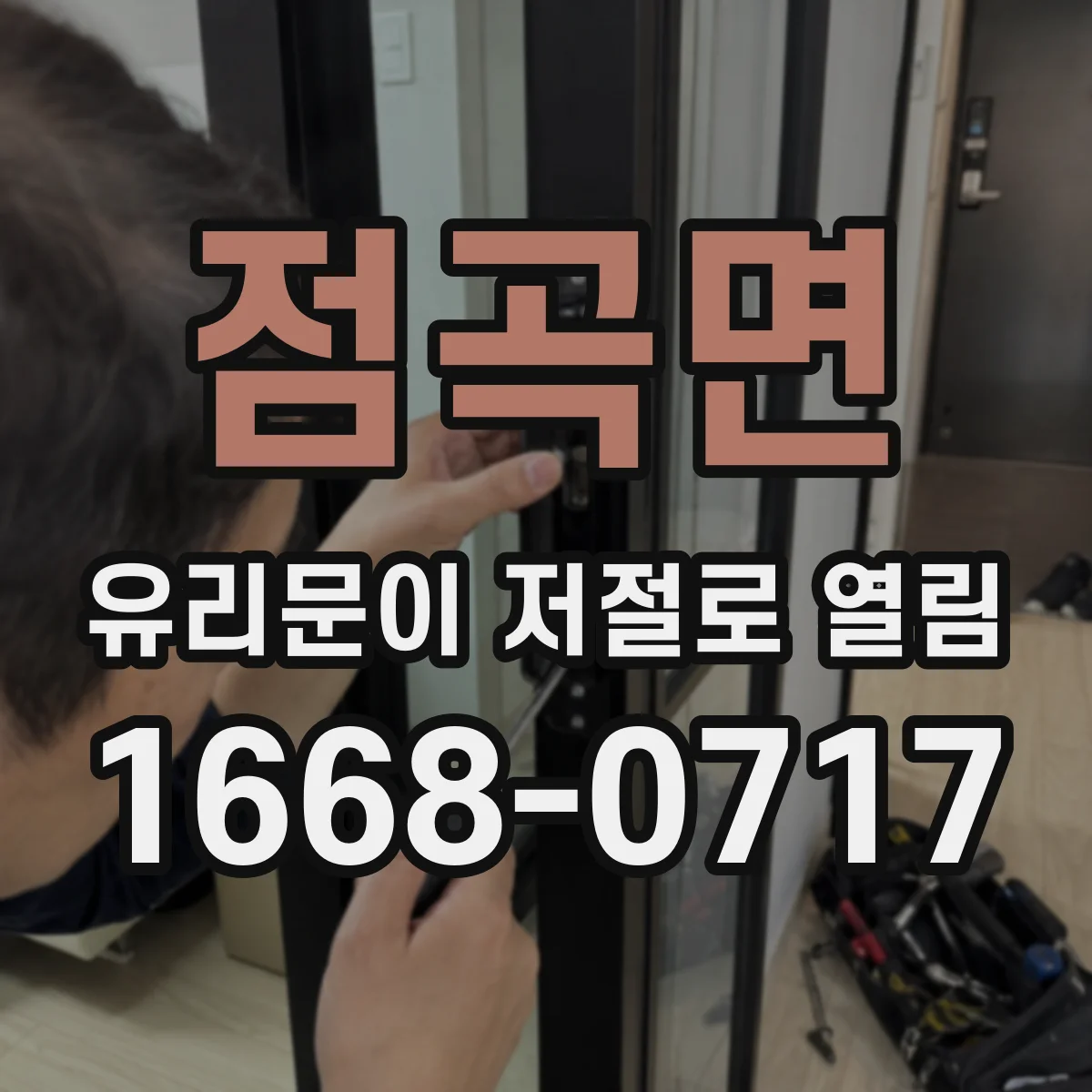 점곡면 유리문이 저절로 열림