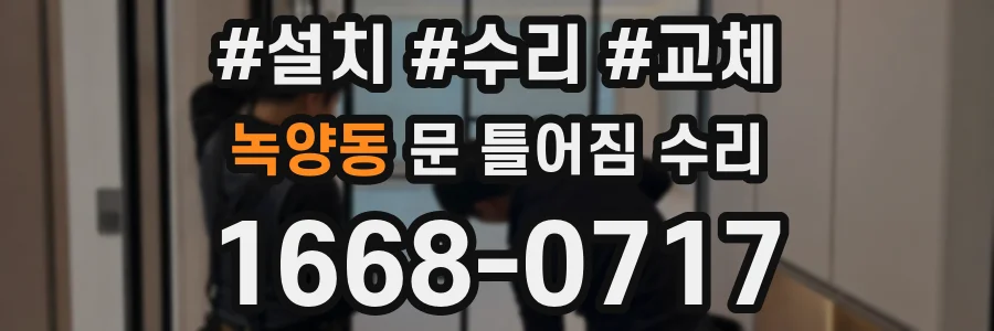 녹양동 문 틀어짐 수리