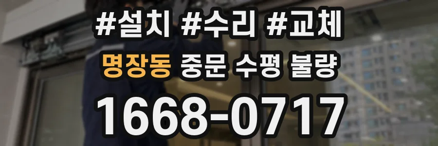 명장동 중문 수평 불량