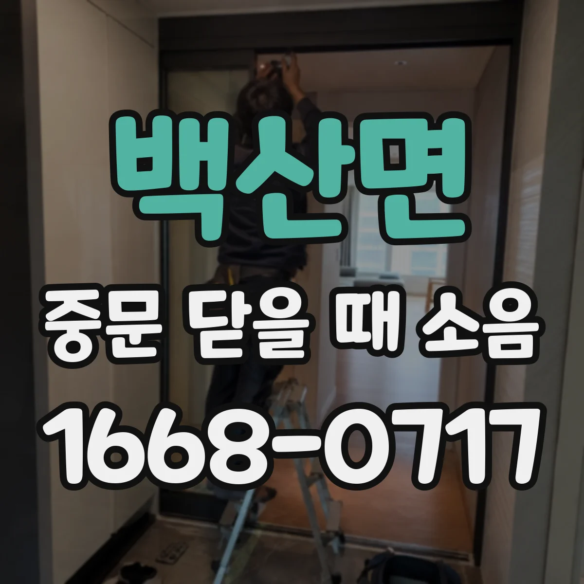 백산면 중문 닫을 때 소음