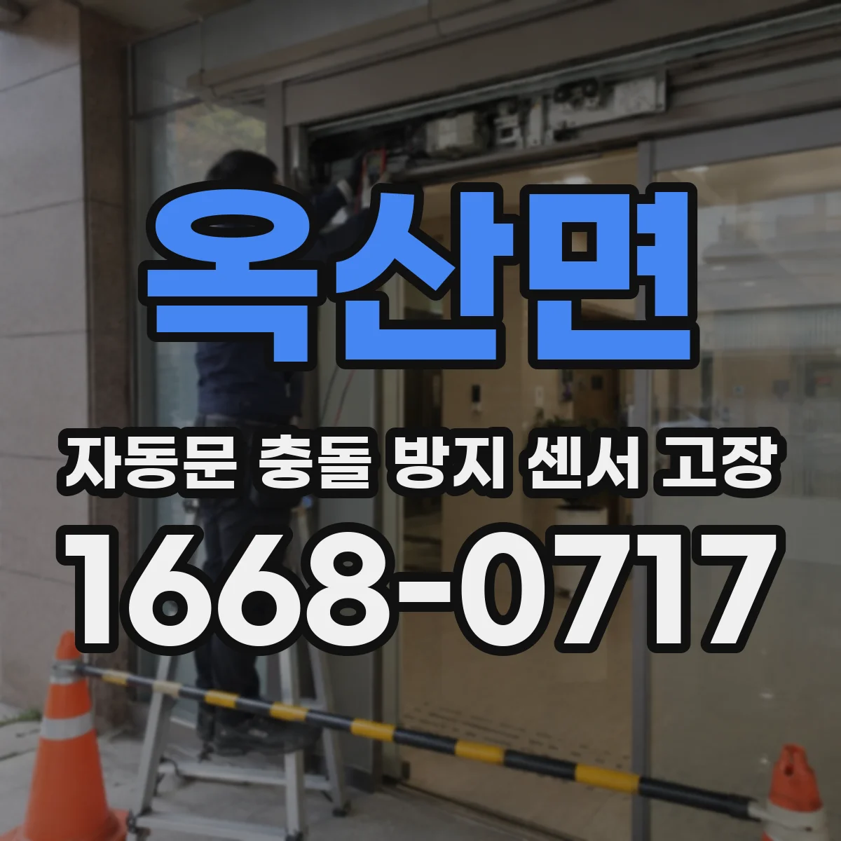 옥산면 자동문 충돌 방지 센서 고장
