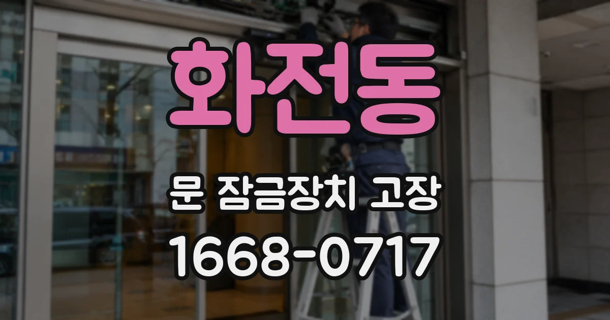 화전동 문 잠금장치 고장