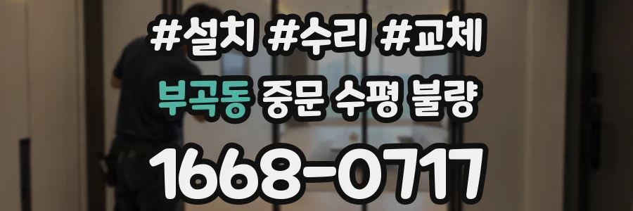 부곡동 중문 수평 불량
