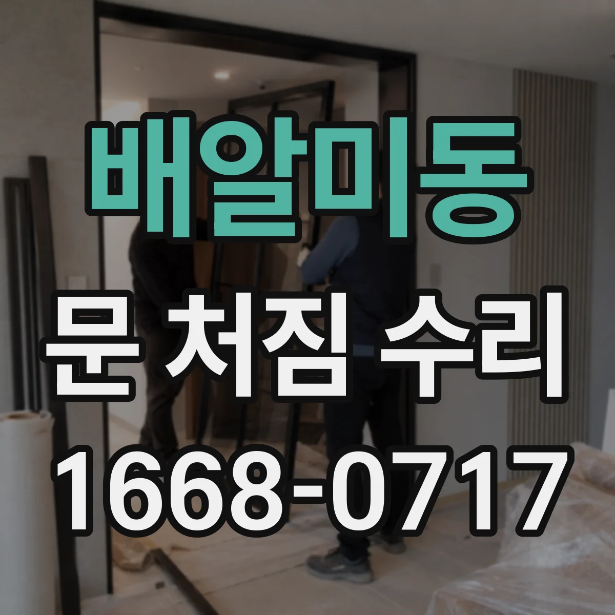 배알미동 문 처짐 수리