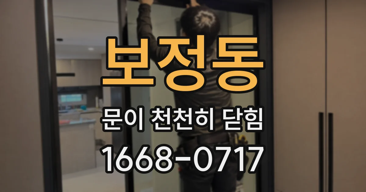 보정동 문이 천천히 닫힘
