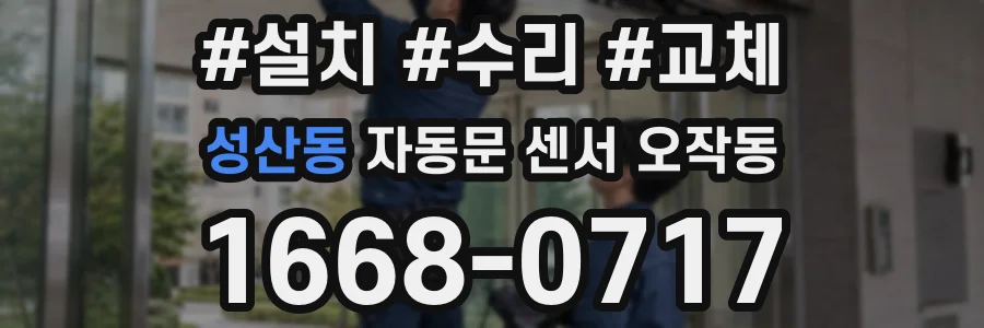 성산동 자동문 센서 오작동