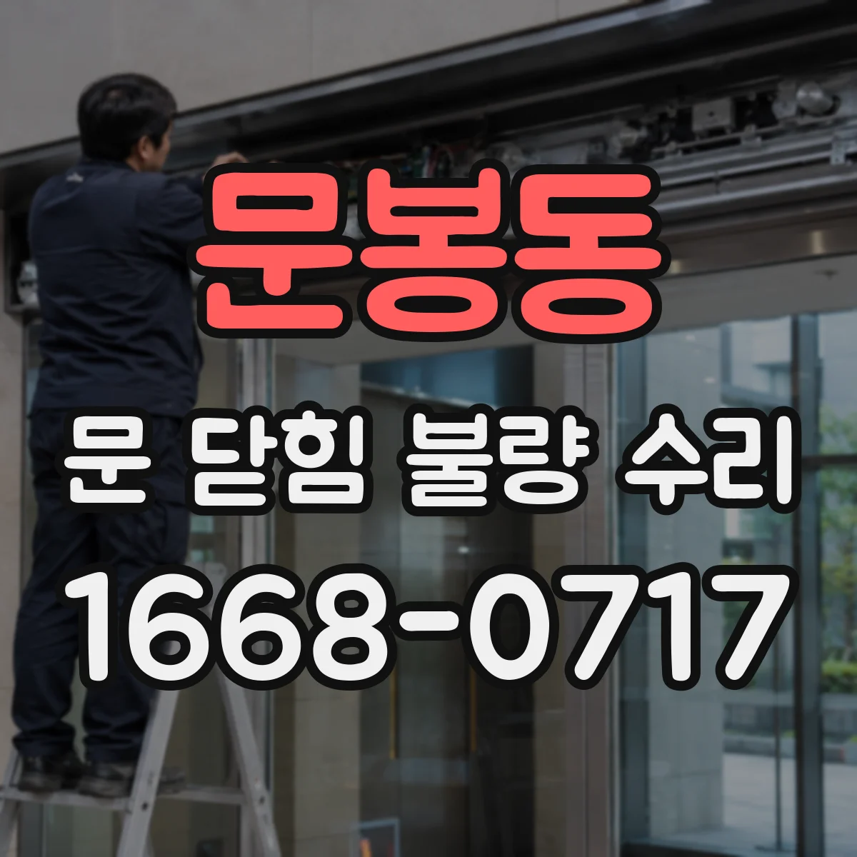 문봉동 문 닫힘 불량 수리