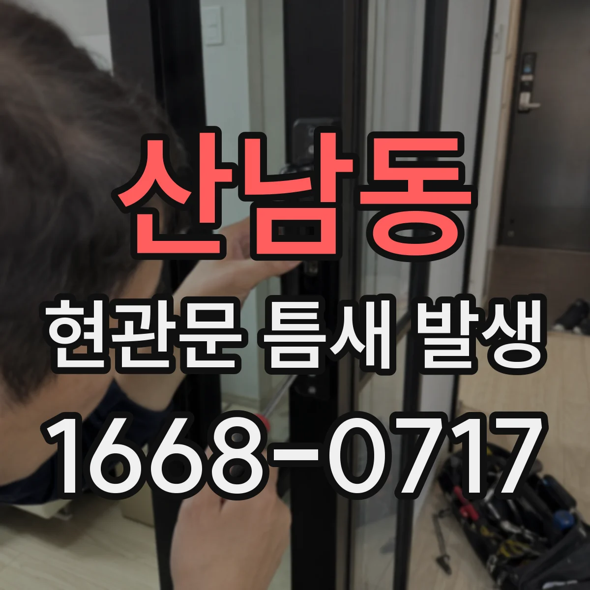 산남동 현관문 틈새 발생