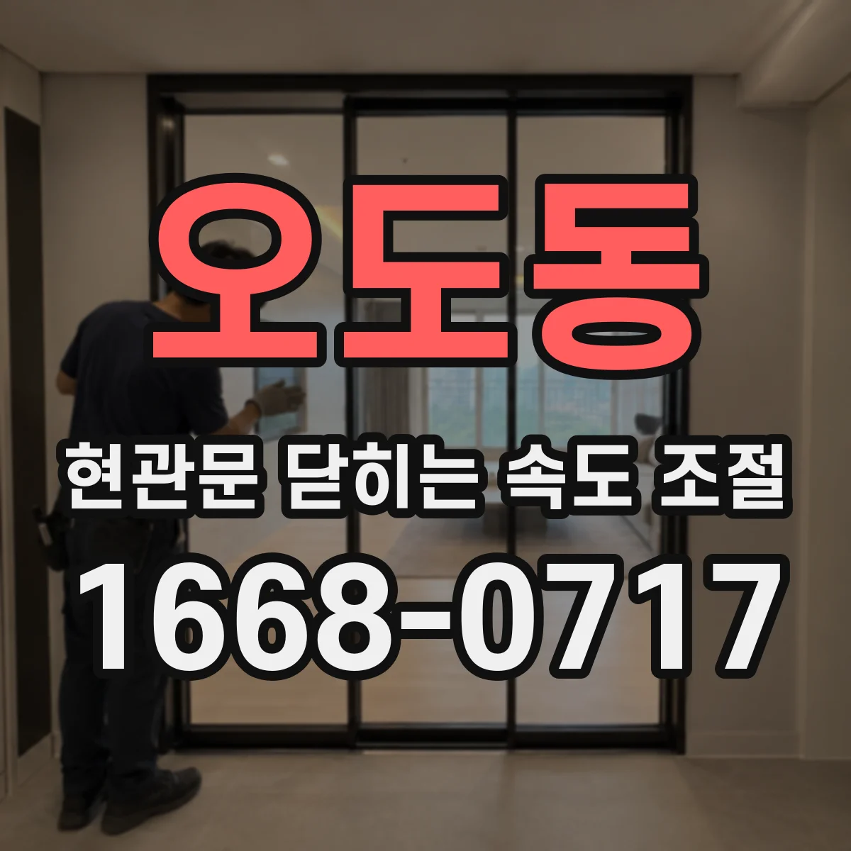 오도동 현관문 닫히는 속도 조절