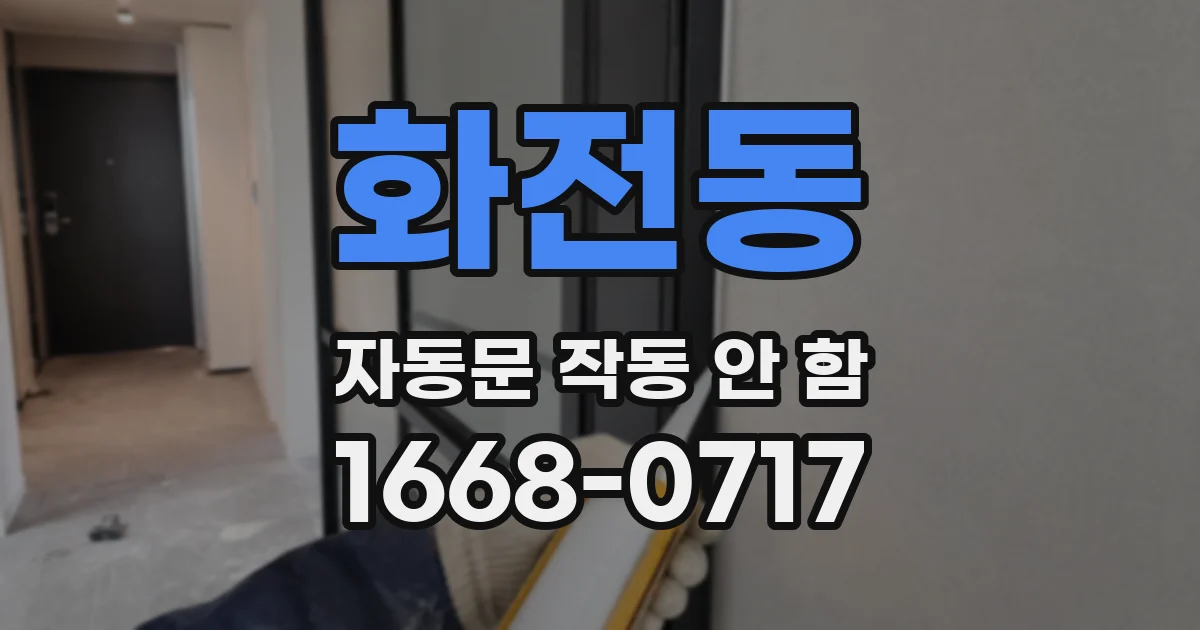 화전동 자동문 작동 안 함