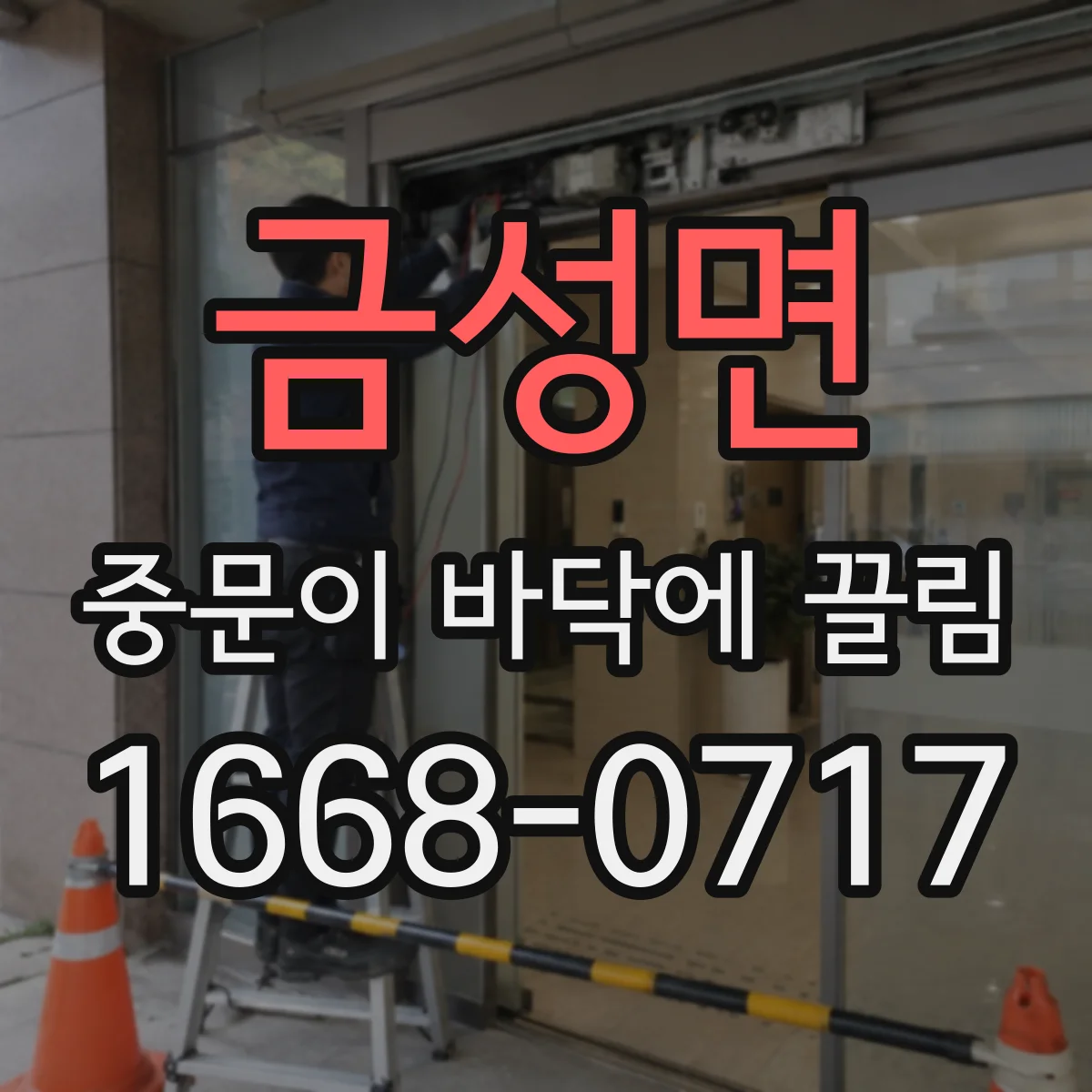 금성면 중문이 바닥에 끌림
