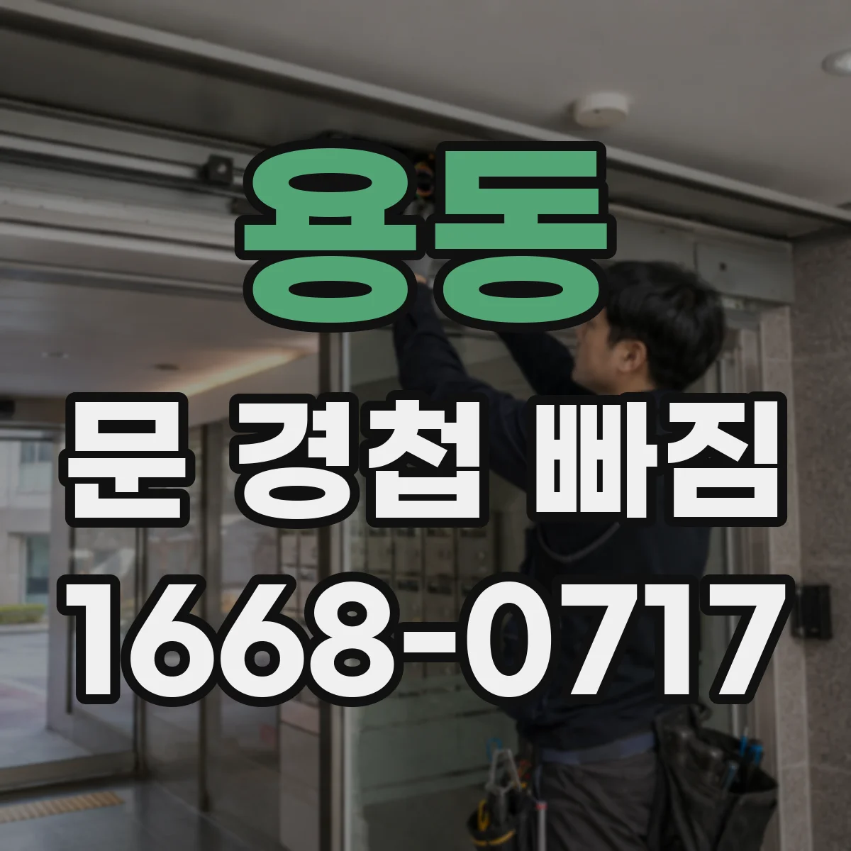 용동 문 경첩 빠짐