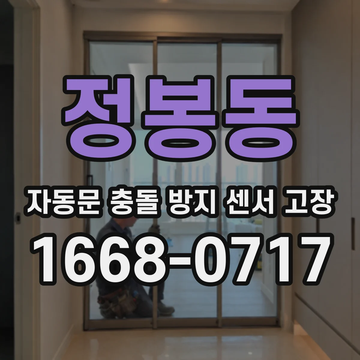 정봉동 자동문 충돌 방지 센서 고장