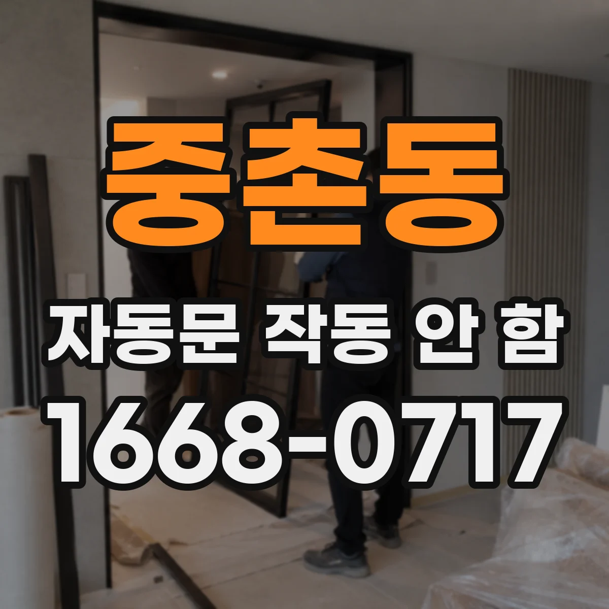 중촌동 자동문 작동 안 함