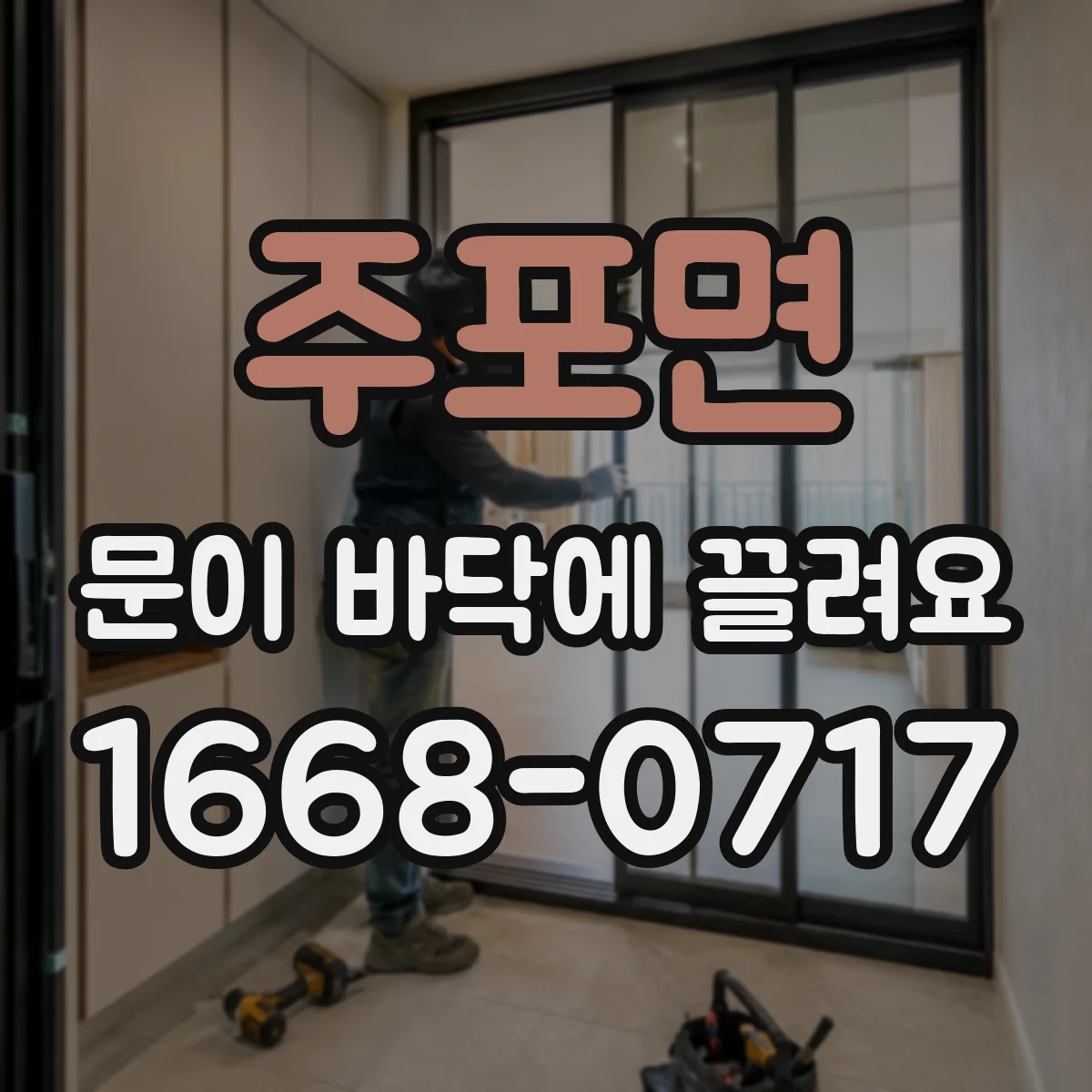 주포면 문이 바닥에 끌려요