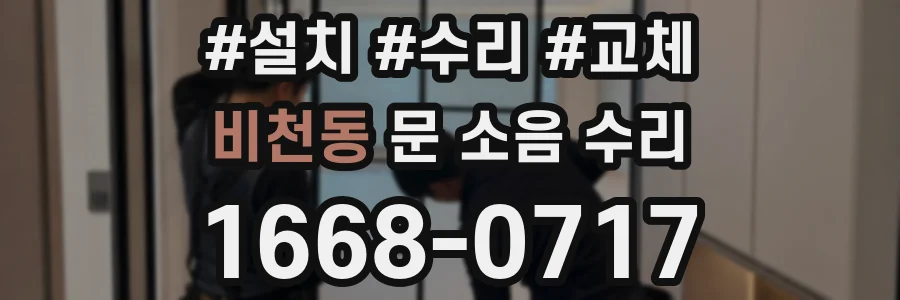 비천동 문 소음 수리