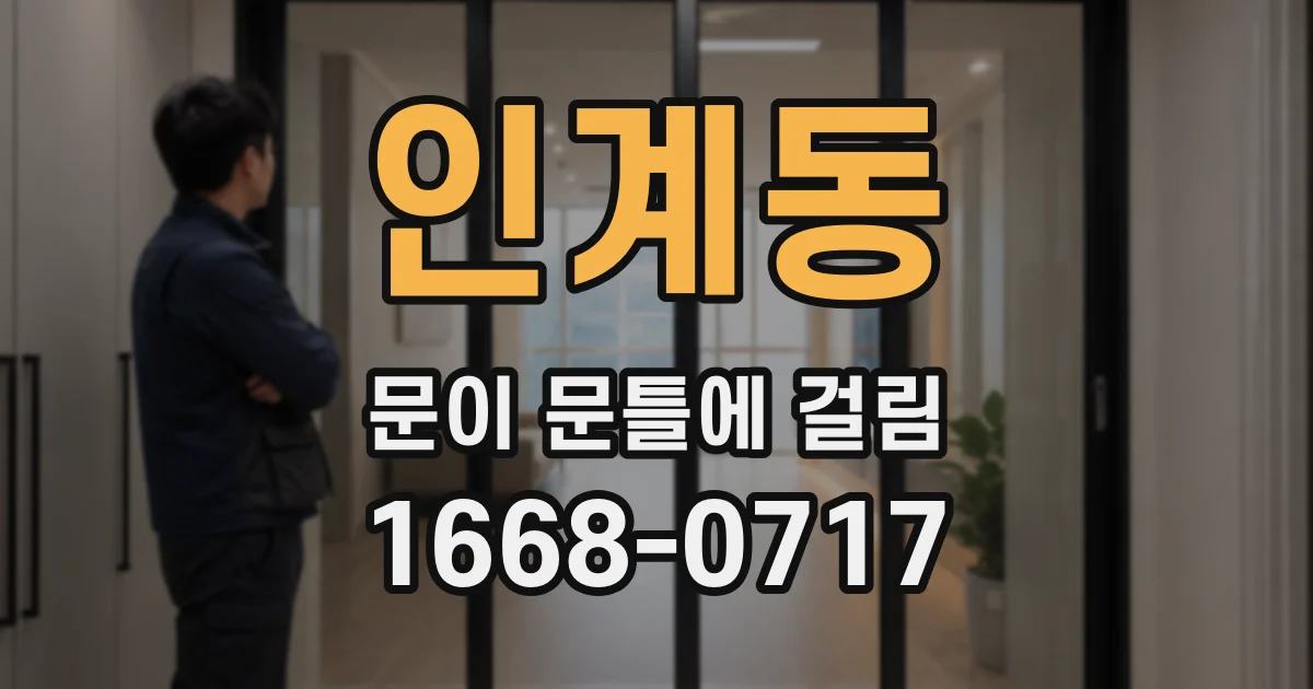 인계동 문이 문틀에 걸림