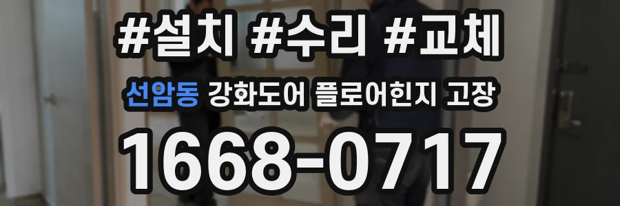 선암동 강화도어 플로어힌지 고장