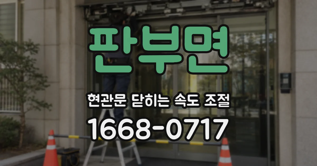 판부면 현관문 닫히는 속도 조절