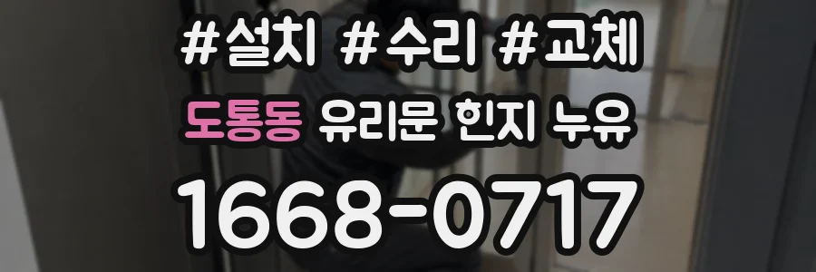 도통동 유리문 힌지 누유
