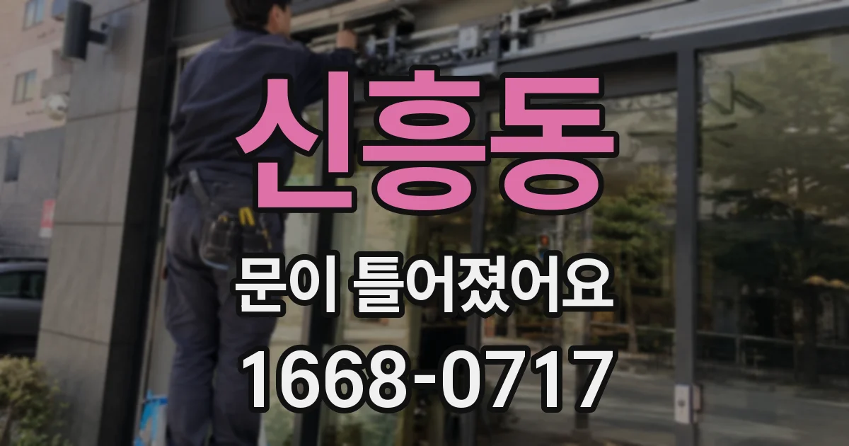 신흥동 문이 틀어졌어요