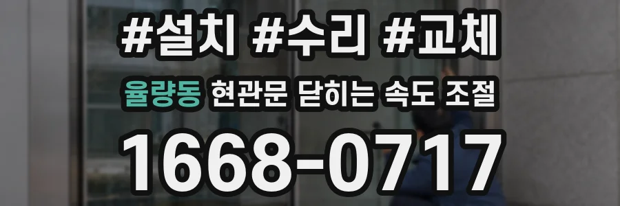 율량동 현관문 닫히는 속도 조절