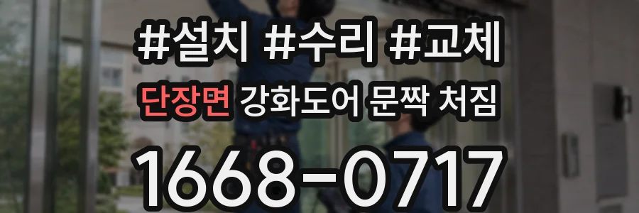 단장면 강화도어 문짝 처짐