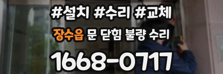 장수읍 문 닫힘 불량 수리