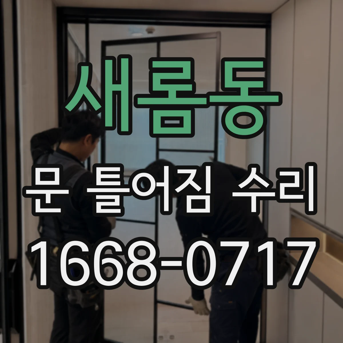 새롬동 문 틀어짐 수리