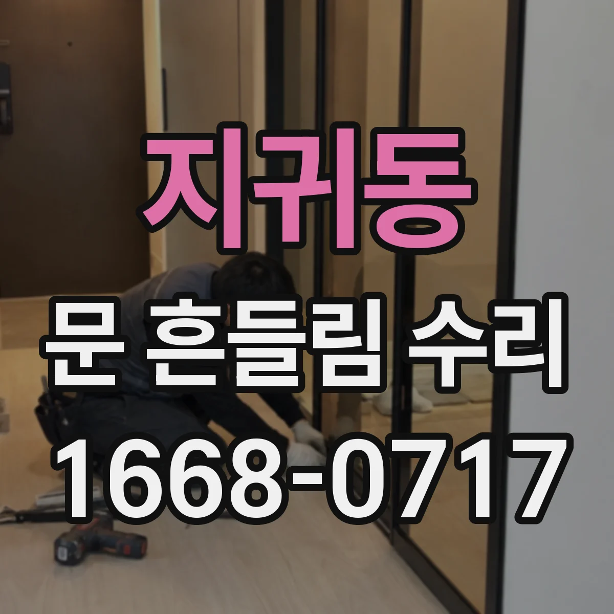 지귀동 문 흔들림 수리