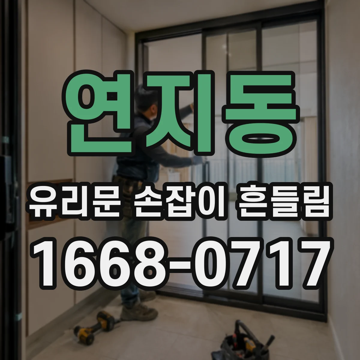 연지동 유리문 손잡이 흔들림