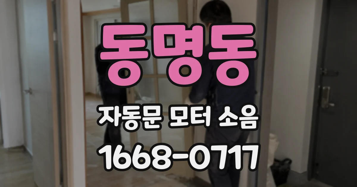 동명동 자동문 모터 소음