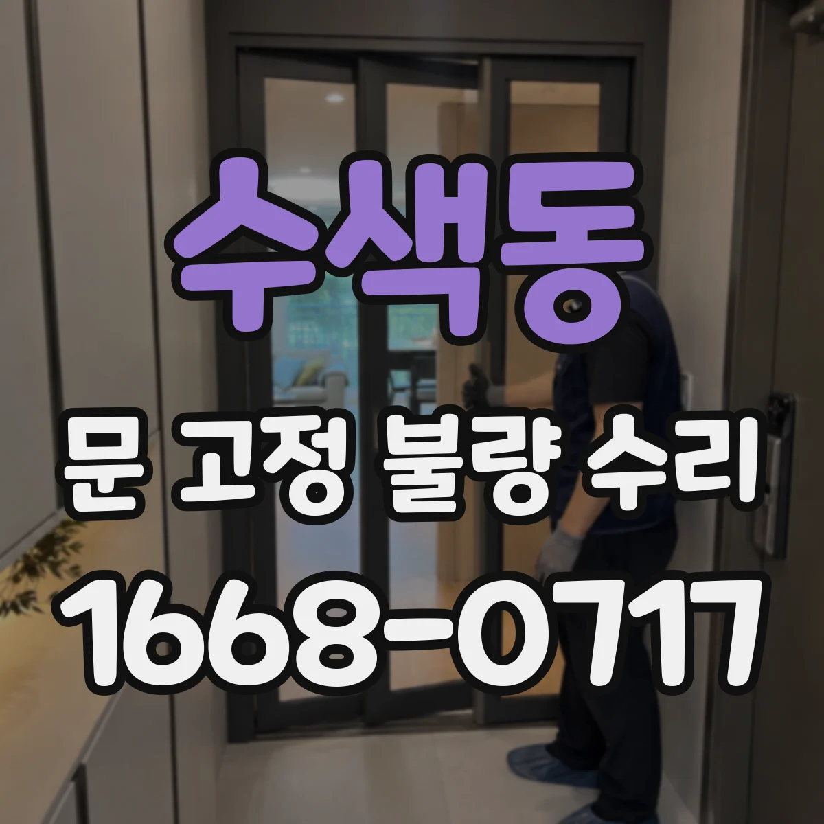 수색동 문 고정 불량 수리