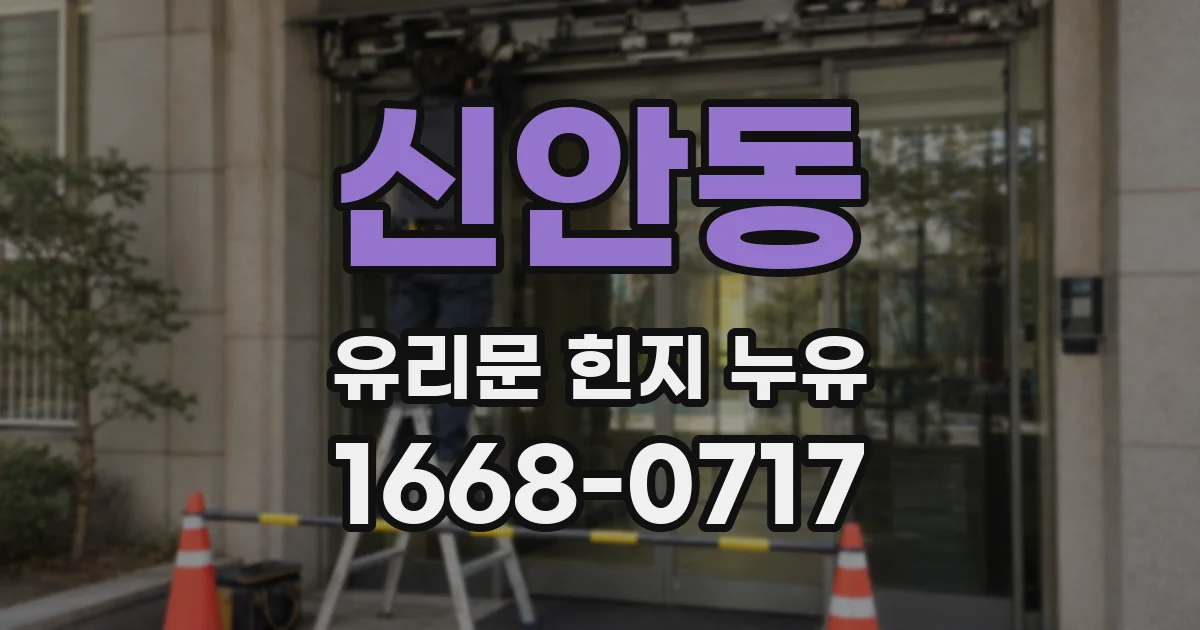 신안동 유리문 힌지 누유