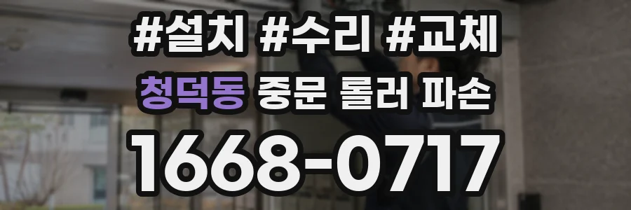 청덕동 중문 롤러 파손