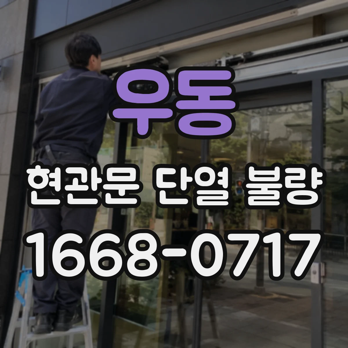 우동 현관문 단열 불량