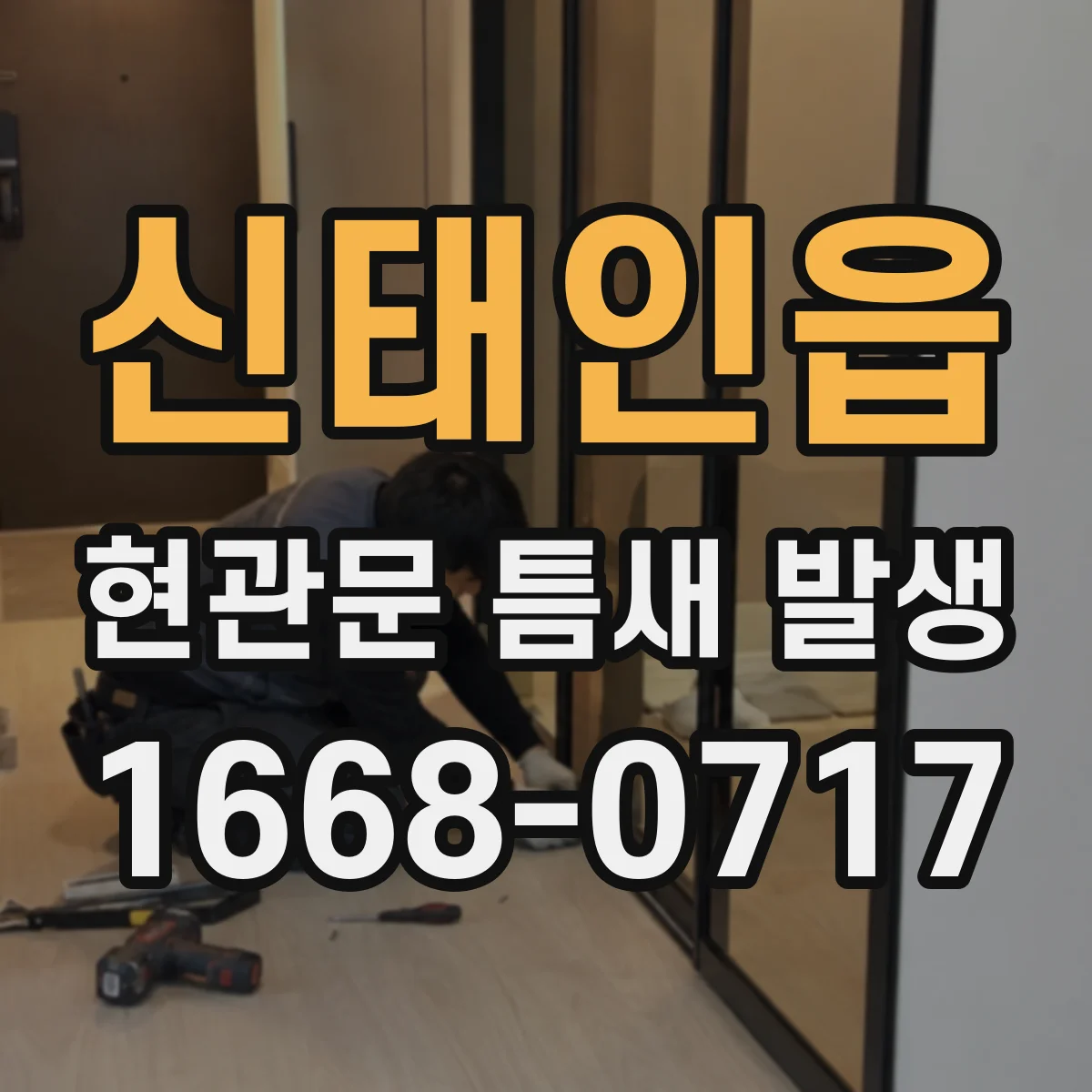 신태인읍 현관문 틈새 발생