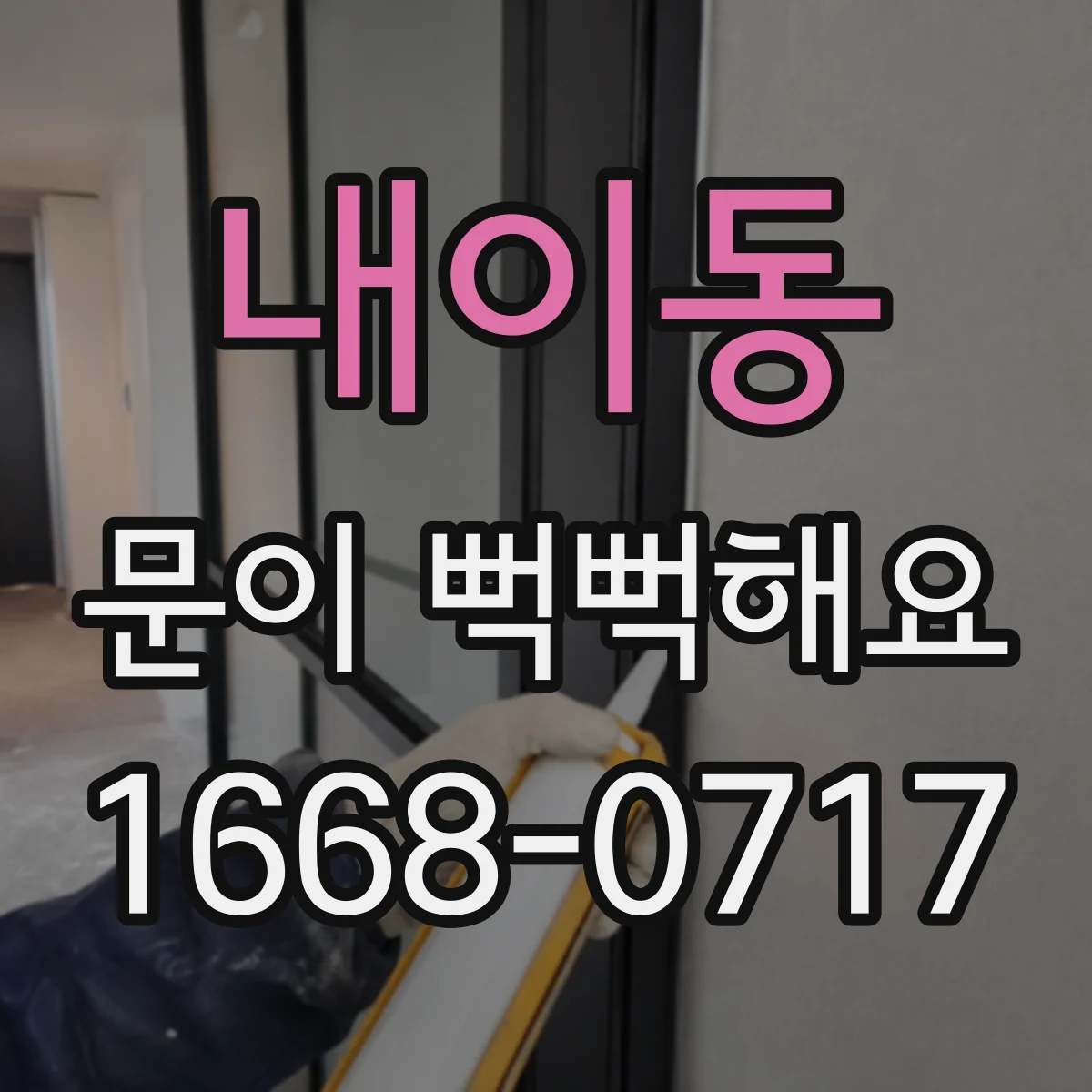 내이동 문이 뻑뻑해요