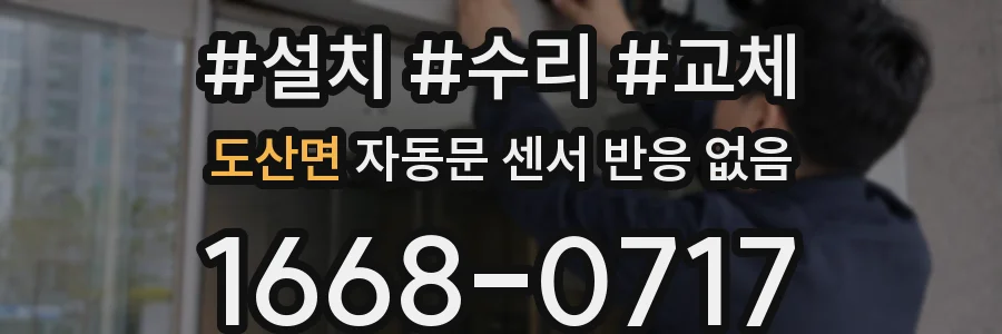 도산면 자동문 센서 반응 없음