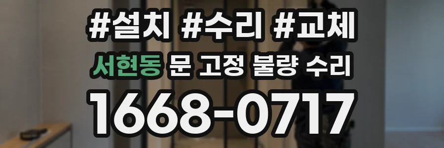 서현동 문 고정 불량 수리