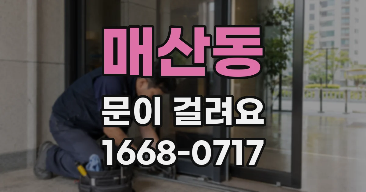 매산동 문이 걸려요